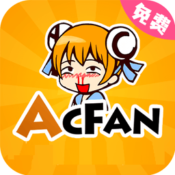 acfan鼻血版1.3.9最新版本