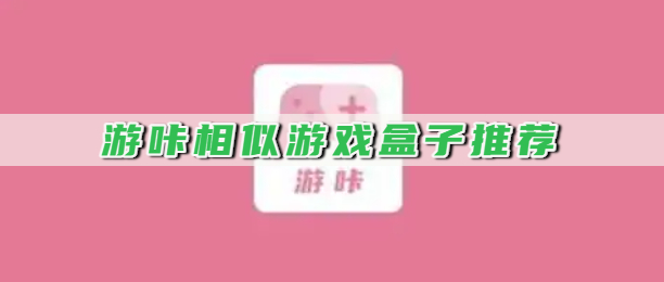 游咔相似游戏盒子推荐