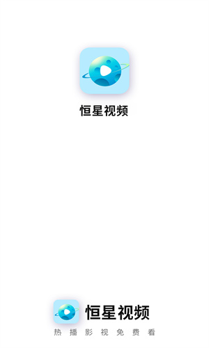 恒星视频官方版
