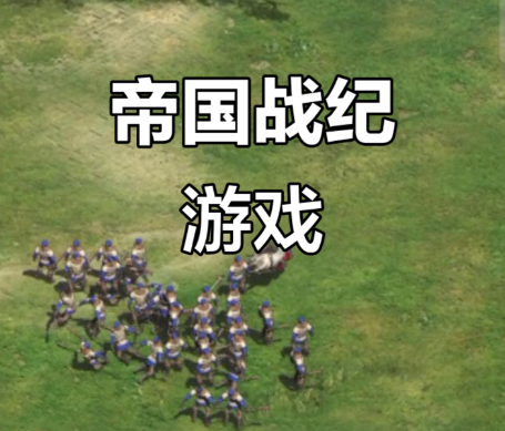 帝国战纪