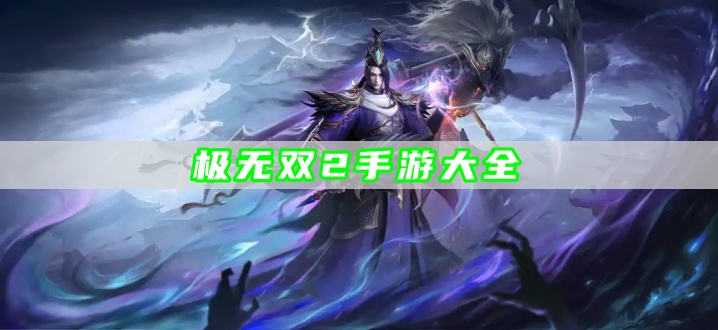 极无双2手游大全