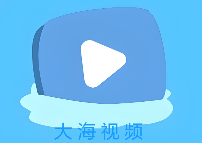 大海视频版本下载大全