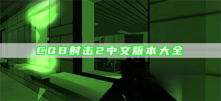 CQB射击2中文版本大全