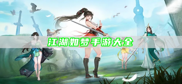 江湖如梦手游大全