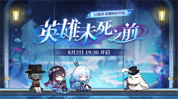 崩坏星穹铁道3.5前瞻直播时间介绍