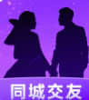 同城爱交友