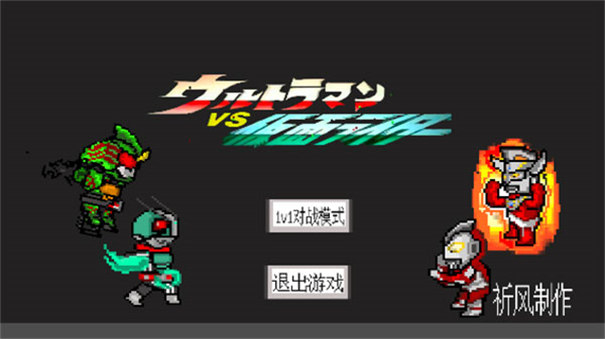 奥特曼VS假面骑士手机版图1