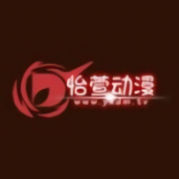 怡萱动漫官方版