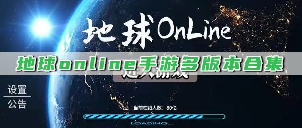 地球online手游多版本合集