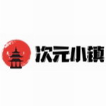 次元小镇免费完整版