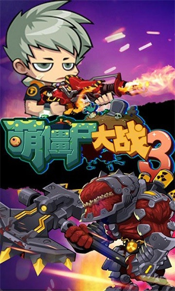萌僵尸大战3(1)