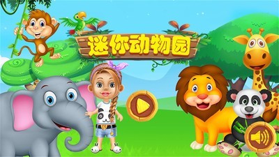 迷你动物园图3