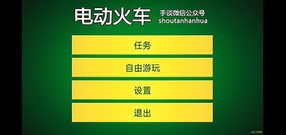 电动火车模拟器(3)