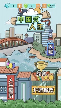 中国式人生(2)