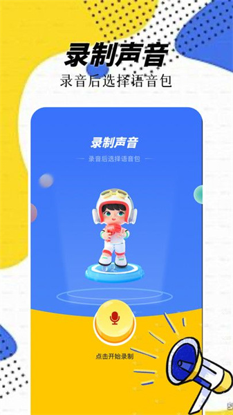 精灵语音变声器(1)