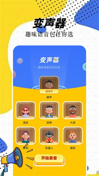 精灵语音变声器(2)
