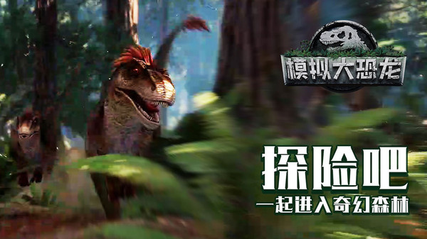 模拟大恐龙(3)