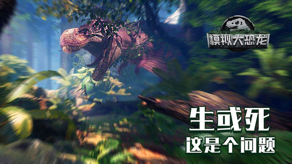 模拟大恐龙(4)