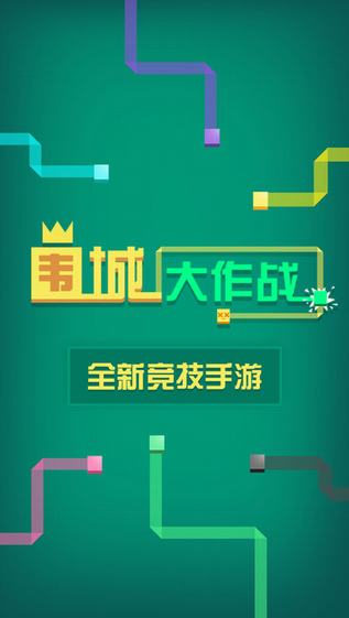 围城大作战游戏(3)