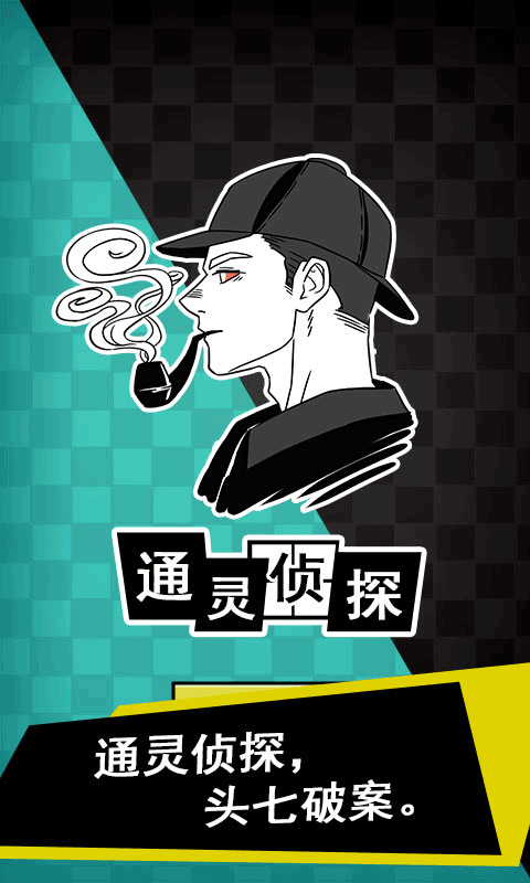 通灵侦探游戏图1