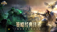 魔法门之英雄无敌领主争霸手机版(1)