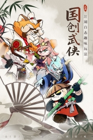 调皮小动物九游版(3)