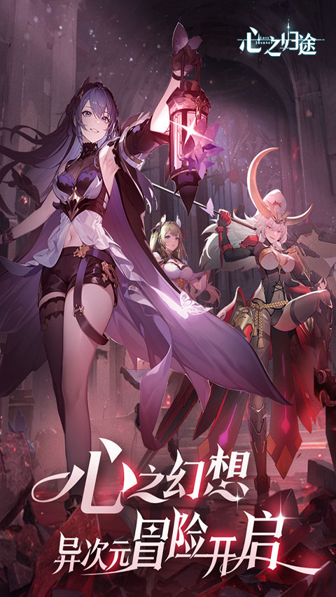 心之归途最新版(3)