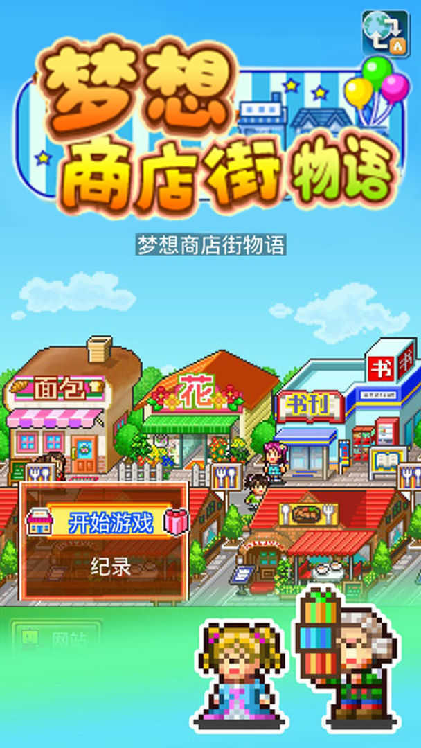 梦想商店街物语正式版(1)
