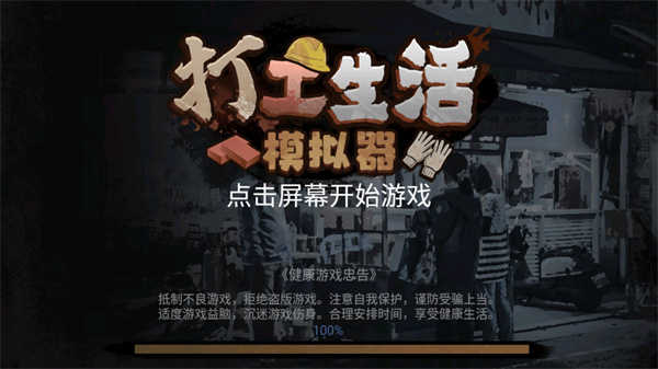 打工生活模拟器免广告版(1)