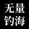 无量钓海 V1.2.22113020