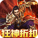 烈火战车折扣版