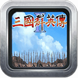 三国群英传2中文版