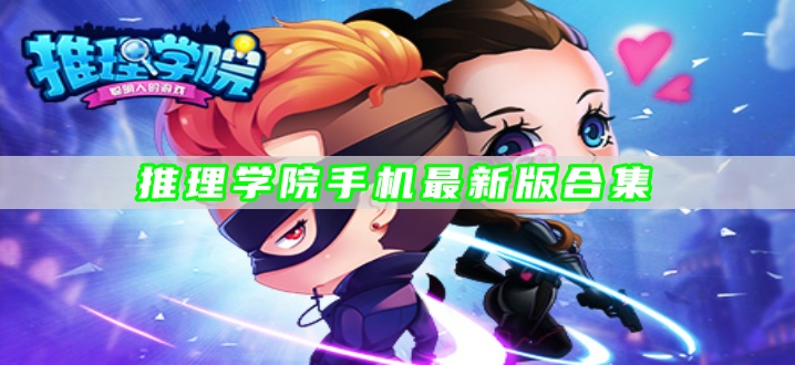 推理学院手机最新版合集