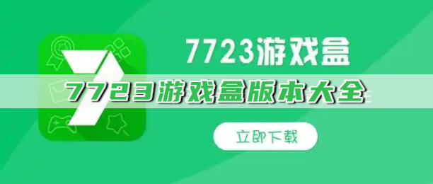 7723游戏盒版本大全