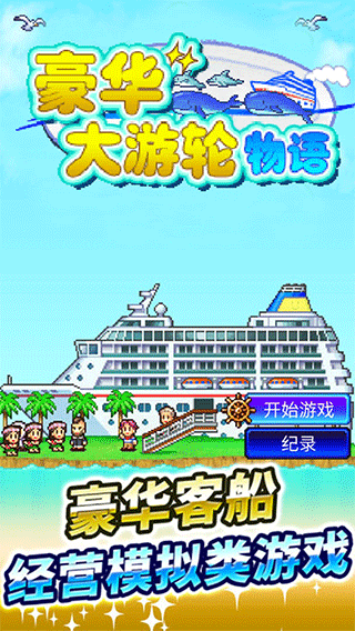 豪华大游轮物语(2)