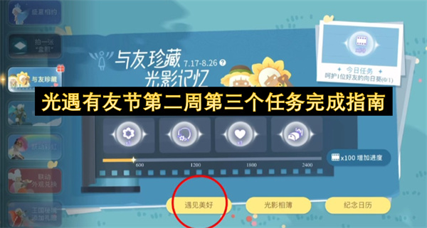 光遇有友节第二周第三个任务怎么完成