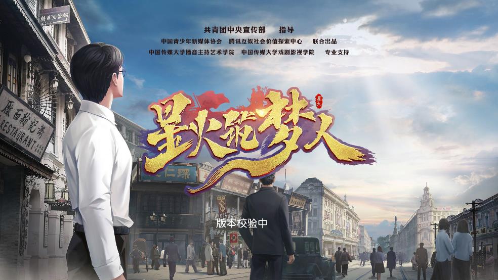 星火筑梦人(3)