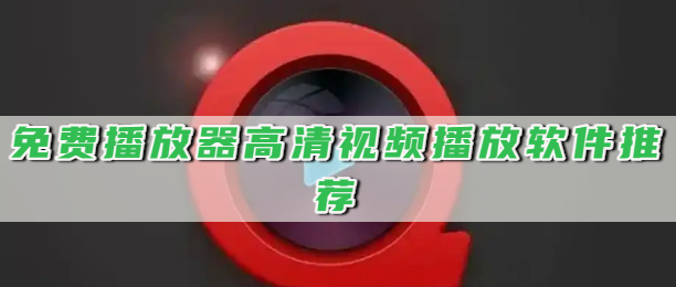 免费播放器高清视频播放软件推荐