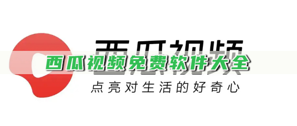 西瓜视频免费软件大全