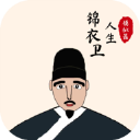 锦衣卫人生模拟器中文版