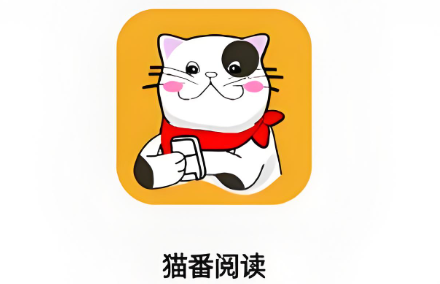 猫番阅读软件下载大全