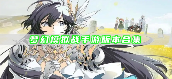 梦幻模拟战手游版本合集