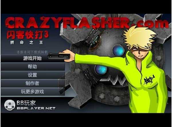 闪客快打3中文版(2)