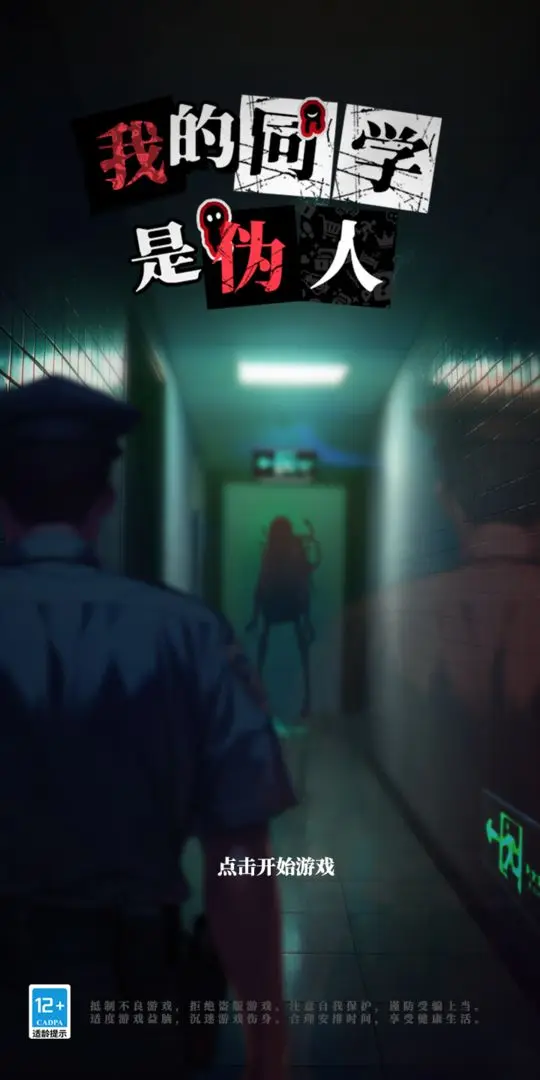 我的同学是伪人图1