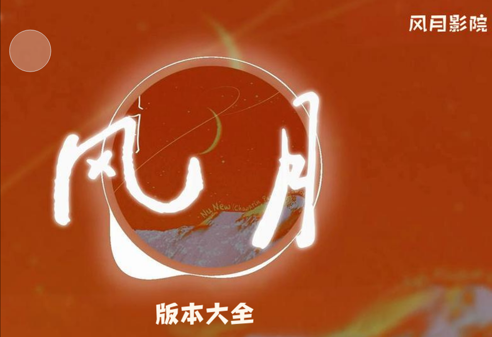 风月影院版本大全