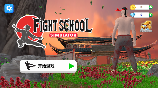 武馆模拟器(3)