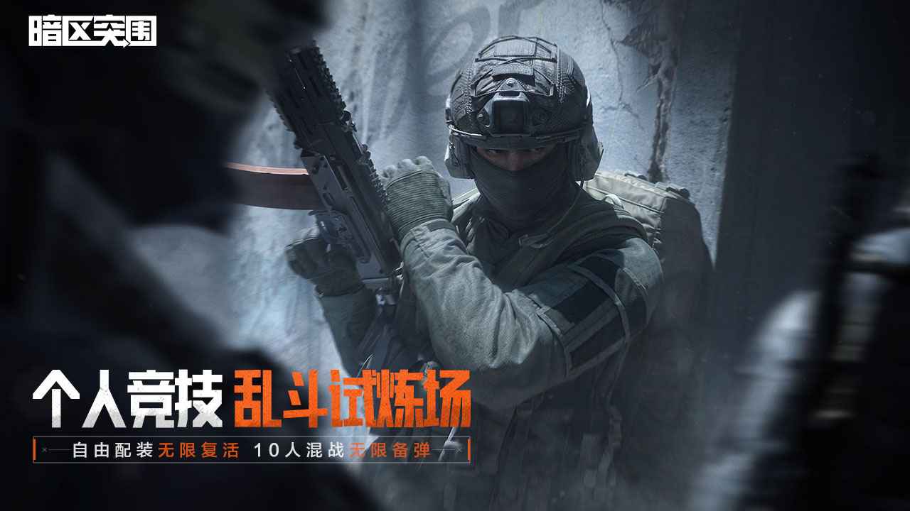 暗区突围官方版(1)