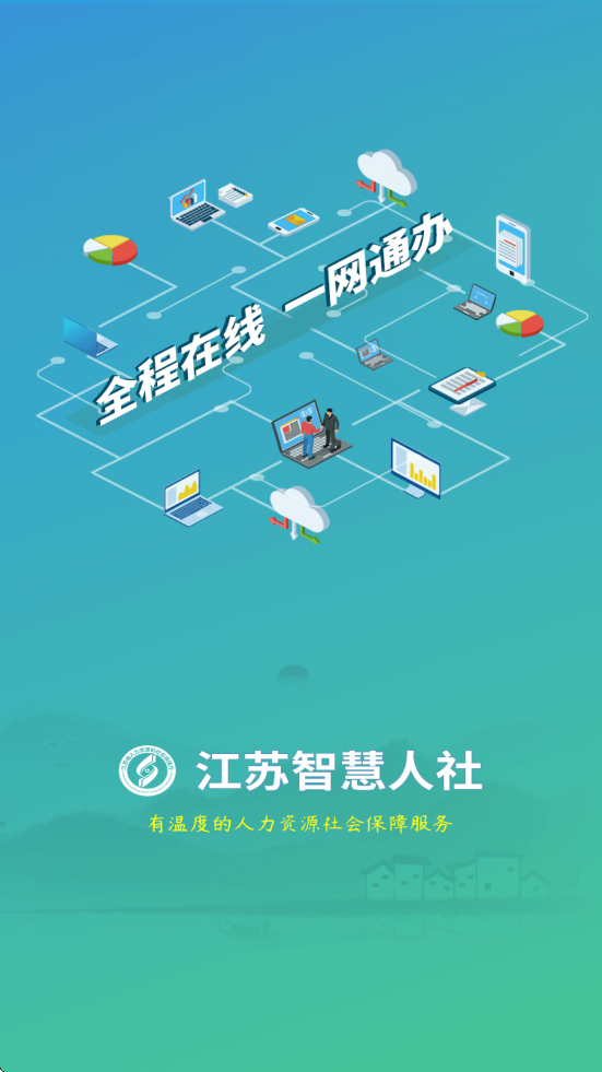 江苏智慧人社(3)