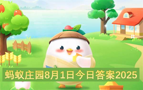 蚂蚁庄园2025年8月1日今日答案说明