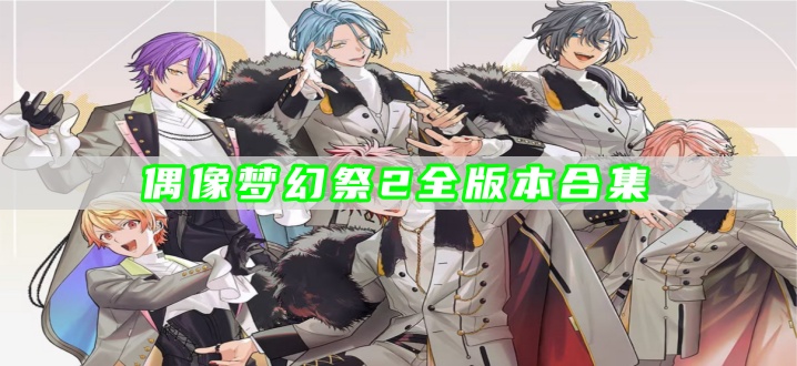 偶像梦幻祭2全版本合集